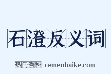 石澄反义词是什么意思的图片